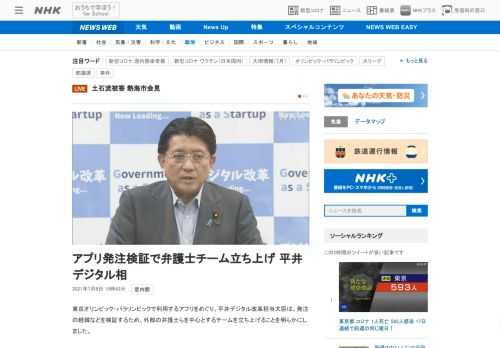 【NHK】東京オリンピック・パラリンピックで利用するアプリをめぐり、平井デジタル改革担当大臣は、発注の経緯などを検証するため、外部…