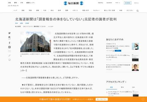 　北海道新聞の女性記者（22）が取材の際、国立大学法人旭川医科大（北海道旭川市）の建物内に無断で侵入したとして建造物侵入容疑で現行犯逮捕された事件で、同社は7日、経緯や見解をまとめた「社内調査報告」を公表した。この調査報告について、北海道新聞の元記者で、北海道警裏金問題の取材班代表として新聞協会賞な