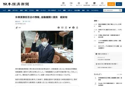 西村康稔経済財政・再生相は8日夜の記者会見で、休業要請に応じない飲食店の情報を金融機関に提供する考えを明らかにした。「金融機関からも順守の働き掛けをしてほしい」と述べた。関係省庁と調整中という。