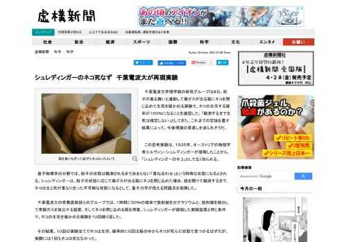 　千葉電波大学理学部の研究グループは８日、粒子の振る舞いと連動して毒ガスが出る箱にネコを閉じ込めて生死を確かめる実験で、ネコの生存する確率が１００％になることを確認した。「観測するまで生死は確定しない」としてきた、これまでの定説を覆す結果によって、今後理論の見直しを迫られそうだ。.advert { font-size: 10px; color: #dedede; }...