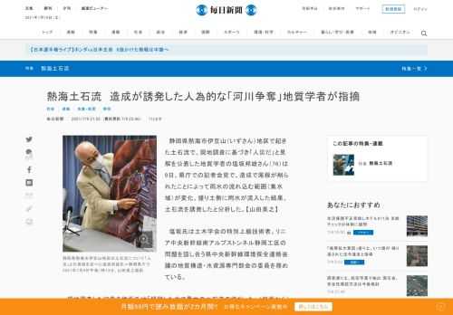　静岡県熱海市伊豆山（いずさん）地区で起きた土石流で、現地調査に基づき「人災だ」と見解を公表した地質学者の塩坂邦雄さん（76）は9日、県庁での記者会見で、造成で尾根が削られたことによって雨水の流れ込む範囲（集水域）が変化、盛り土側に雨水が流入した結果、土石流を誘発したと分析した。【山田英之】
