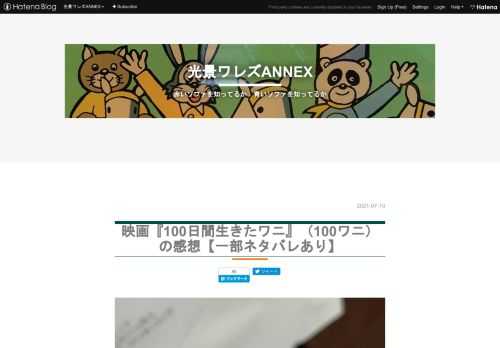 ※この記事は映画のネタバレがありますが、途中まではネタバレなしでご覧いただけます。ネタバレに入っていくところには注釈を入れます。 はじめに 『100日後に死ぬワニ』を原作とした映画『100日間生きたワニ』を公開初日に見てきたので感想を書きます。 ここでは「映画作品としての感想」もできるだけ書いてみるけど、その前に「"映画体験"としての感想」、つまり（このことばの定義も様々だと思うけど）仕事を無理やり切り上げました、お金払いました、映画館まで足を運びました、というところもひっくるめての感想も述べたいと思う。真に作品をフラットに批評できる人ならあくまで作品のみを評価するのだろうけど、私は俗物の貧乏…