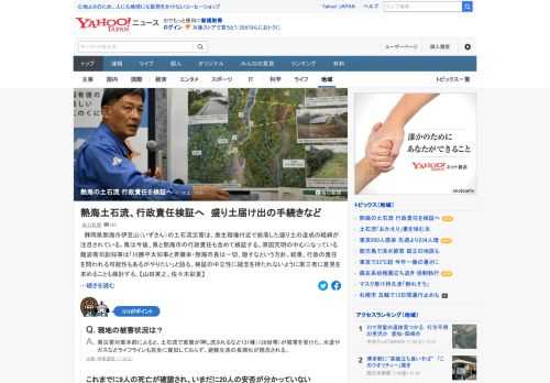 静岡県熱海市の土石流災害は、発生現場付近で崩落した盛り土の造成の経緯が注目されている。県は今後、県と熱海市の行政責任も含めて検証する。原因究明の中心になっている副知事は「知事と熱海市長は一切、隠すなという方針」と語る。