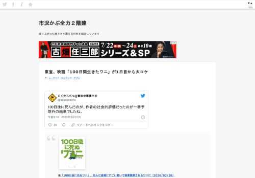 100日後に死んだのが、作者の社会的評価だったのが一番予想外の結果でしたね。— らくからちゃ@スゴいコシフリスト (@lacucaracha) 2020年3月21日※「100日後に死ぬワニ」、死んだ途端にすごい勢いで商業展開されるワニに（2020/03/20）100日で死ぬワニ、商業化しようが電通
