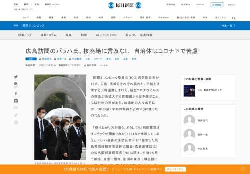 　国際オリンピック委員会（IOC）の正副会長が16日、広島、長崎をそれぞれ訪れた。平和を追求する五輪運動とはいえ、新型コロナウイルスの感染が急拡大する首都圏から足を運ぶことには批判の声がある。被爆地の人々の目には、IOCの描く平和の祭典がどのように映ったのだろうか。