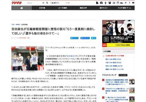 [7.17 キリンチャレンジ杯 U-24日本 1-1 U-24スペイン ノエスタ]　U-24日本代表の主将DF吉田麻也(サンプドリア)が東京五輪の無観客開催についてアスリートとして思いの丈を語り、「真剣にもう一度検討していただ...