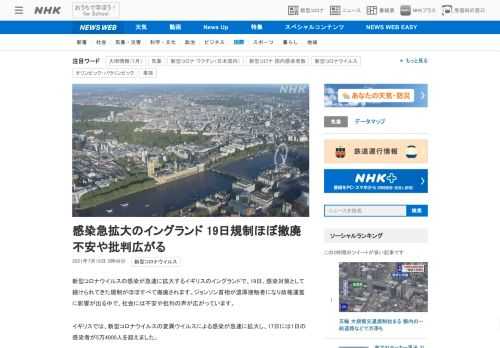 【NHK】新型コロナウイルスの感染が急速に拡大するイギリスのイングランドで、19日、感染対策として続けられてきた規制がほぼすべて撤…