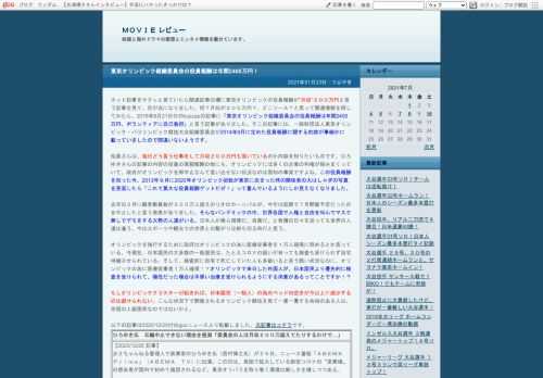 ネット記事をサクッと見ていたら関連記事の欄に東京オリンピックの役員報酬が”月収”２００万円と言う記事を見て、目が点になりました。何？月収が２００万円？、どこソース？と思って関連情報を探してみたら、2018年8月21日付のbuzzapの記事に「東京オリンピック組織委員会の役員報酬は年間2400万円、ボランティアに自己負担」と言う記事がありました。そこの記事には、一般財団法人東京オリンピック・パラリンピック競技大会組織委員会が2014年9月に定めた役員報酬に関する約款が事細かに載っていましたので間違いないようです。役員さんは、毎日どう言う仕事をして月収２００万円も頂いているのか内容を知りたいものです。ひろゆきさんの記事の内容の役員の高額報酬の他にも、オリンピックには多くの企業の利権が絡みまくっていて、政府がオリンピ...東京オリンピック組織委員会の役員報酬は年間2400万円！