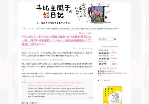 私は、キャンセルカルチャーは行き過ぎるとよくないし（だって私が見る限り90%以上の人は一貫性がないから）、過去の過失で敗者復活ができないのは社会が脆弱になると思っています。 私の好きな『ちはやふる』と末次由紀 - 斗比主閲子の姑日記 でも、今回の小山田さんの件は、前から分かっていたことなのに謝罪をしたのが自主的にではなく外野が盛り上がってからでした。その上、起用されるのがオリンピックという平和の祭典の重要な部分なわけです。 小山田さんが過去何をしたかは、なぜか日本の報道では詳しく書かれていないので、気になる人は海外の報道をチェックしてみてください。 Japanese composer who …