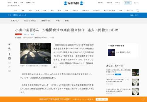 　23日に行われる東京オリンピックの開会式で楽曲を担当するミュージシャンの小山田圭吾さん（52）が、同級生をいじめていたとする過去のインタビューなどを巡る一連の騒動を受けて辞任する。ネット交流サービス（SNS）で炎上していた。19日に関係者が明らかにした。【円谷美晶】