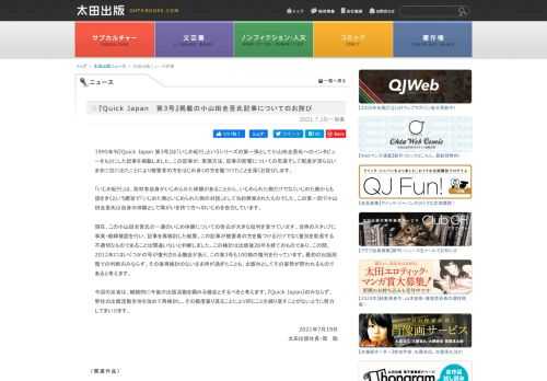 1995年刊『Quick Japan 第3号』は「いじめ紀行」というシリーズの第一弾として小山田圭吾氏へのインタビューを...