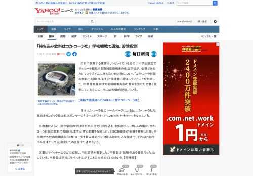 　23日に開幕する東京オリンピックで、地元の小中学生限定でサッカーを観戦する茨城県鹿嶋市の市立学校が、会場であるカシマスタジアムに持ち込む飲み物について「コカ・コーラ社製の飲料でお願いします」と保護