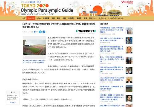 東京五輪の学校観戦を行う予定の茨城県鹿嶋市の市立学校が、会場にペットボトルを持参する場合、コカ・コーラ社の製品をできる限り持ち込むよう求める文書を保護者らに配布したとして、波紋を呼んでいる。  日本