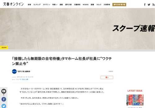 大手住宅メーカーのタマホーム（本社・東京都港区）で、玉木伸弥社長（42）が社内に事実上の“ワクチン禁止令”を出していることが「週刊文春」の取材で判明した。複数の現役社員らが社内資料やメールを基に証言し…