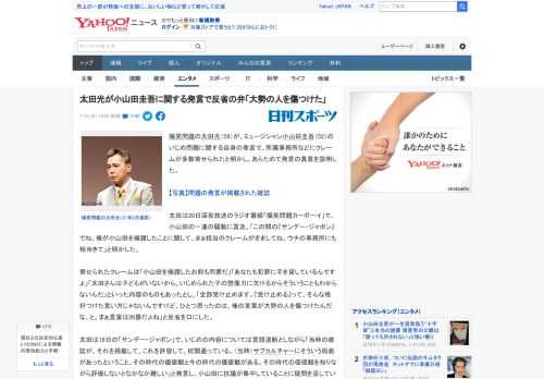 爆笑問題の太田光（56）が、ミュージシャン小山田圭吾（52）のいじめ問題に関する自身の発言で、所属事務所などにクレームが多数寄せられたと明かし、あらためて発言の真意を説明した。  