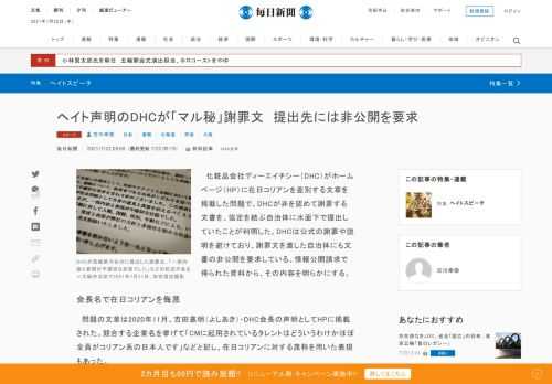 　化粧品会社ディーエイチシー（DHC）がホームページ（HP）に在日コリアンを差別する文章を掲載した問題で、DHCが非を認めて謝罪する文書を、協定を結ぶ自治体に水面下で提出していたことが判明した。DHCは公式の謝罪や説明を避けており、謝罪文を渡した自治体にも文書の非公開を要求している。情報公開請求で得