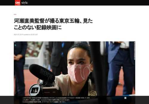 映画監督の河瀬直美氏は、タクシーの後部座席で電話をかけている。このインタビューを受けつつ、次の撮影に移動する。詩情あふれる映画作りで知られる監督だが、コメントは手短だ。時間が押している。無理もない。インタビューは、東京五輪開幕までわずかというタイミングで行われた。  日本で最も著名な女性映画監督で...