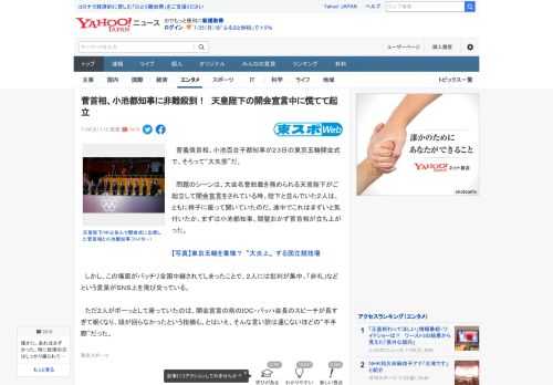 　菅義偉首相、小池百合子都知事が２３日の東京五輪開会式で、そろって“大失態”だ。  　問題のシーンは、大会名誉総裁を務められる天皇陛下がご起立して開会宣言をされている時。陛下と並んでいた２人は、とも