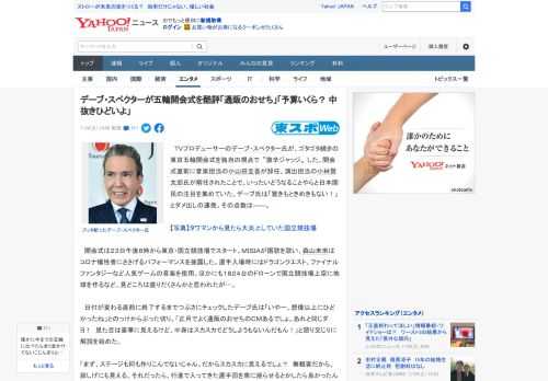 　ＴＶプロデューサーのデーブ・スペクター氏が、ゴタゴタ続きの東京五輪開会式を独自の視点で〝激辛ジャッジ〟した。開会式直前に音楽担当の小山田圭吾が辞任、演出担当の小林賢太郎氏が解任されたことで、いった