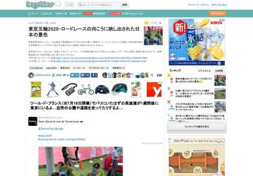 自転車競技のロードレースの放送で再認識させてくれた日本の美しい景色や，ツール・ド・フランスで活躍した有名選手達が日本開催のレースでガチに疾走する様子などに感動する呟きをまとめてみました．選手名とか..