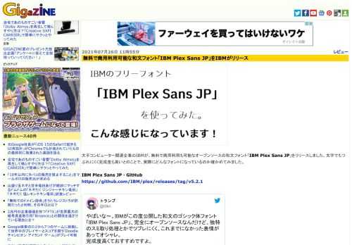 大手コンピューター関連企業のIBMが、無料で商用利用も可能なオープンソースの和文フォント「IBM Plex Sans JP」をリリースしました。太字でもつぶれにくく完成度も高いとのことで、実際にどんなフォントになっているのか確かめてみました。