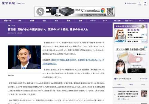 菅義偉首相は２７日夕、東京都の新型コロナウイルス感染者が過去最多の２８４８人となったことに絡み、東京五輪をこのまま続けるかについて「人...