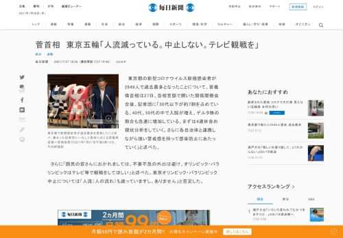 　東京都の新型コロナウイルス新規感染者が2848人で過去最多となったことについて、菅義偉首相は27日、首相官邸で開いた関係閣僚会合後、記者団に「30代以下が約7割を占めている。40代、50代の中で入院が増え、デルタ株の割合も急速に増加している。まずは4連休含め現状分析をしていく。さらに各自治体と連携