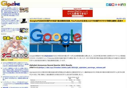 Googleの親会社であるAlphabetが2021年第2四半期(4月～6月)の決算報告書を公開しました。2020年第2四半期には新型コロナウイルス感染症(COVID-19)の流行によってAlphabet全体の収益が減少する事態に陥っていましたが、2021年第2四半期の収益は前年同期比62％増の610億8800万ドル(約6兆8000億円)で過去最高を記録しています。