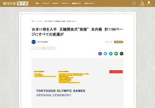 　演出責任者の相次ぐ交代など迷走を重ねた五輪開会式。今回入手した11冊にも及ぶ台本には、その過程が詳らかに記されていた。なぜ、どのようにして、開会式は“崩壊”していったのか。小誌だけが書ける全内幕―…