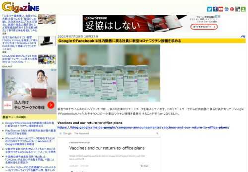 新型コロナウイルスのパンデミックに際し、多くの企業がリモートワークを導入しています。このリモートワークから社内勤務に戻る社員に対して、GoogleやFacebookといった大手テクノロジー企業はワクチン接種を義務付けることが明らかになりました。