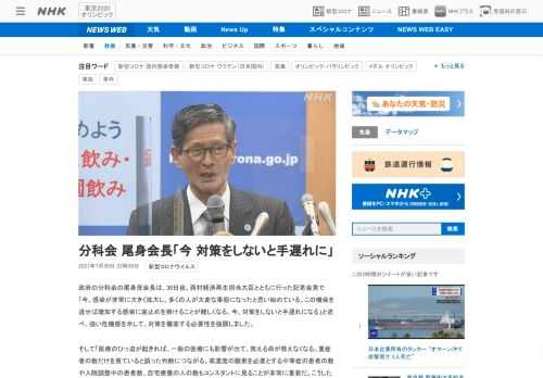 【NHK】政府の分科会の尾身茂会長は、30日夜、西村経済再生担当大臣とともに行った記者会見で「今、感染が非常に大きく拡大し、多くの…