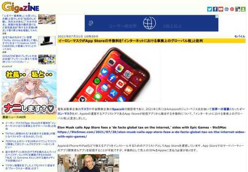 電気自動車企業のテスラや宇宙開発企業のSpaceXの創設者であり、2021年1月にはAmazonのジェフ・ベゾス氏を抜いて世界一の富豪となったイーロン・マスク氏が、Appleの運営するアプリストアであるApp Storeが配信アプリから徴収する手数料について、「インターネットにおける事実上のグローバル税」と言及しました。
