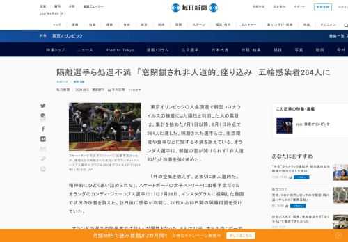 　東京オリンピックの大会関連で新型コロナウイルスの検査により陽性と判明した人の累計は、集計を始めた7月1日以降、8月1日時点で264人に達した。隔離された選手らは、生活環境や食事などに関する不満を訴えている。オランダ人選手は、部屋の窓が開けられず「非人道的だ」と改善を強く求めた。