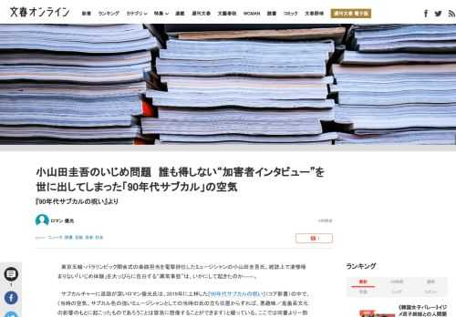 東京五輪・パラリンピック開会式の楽曲担当を電撃辞任したミュージシャンの小山田圭吾氏。雑誌上で凄惨極まりない「いじめ体験」を大っぴらに告白する“異常事態”は、いかにして起きたのか――。サブカルチャーに造…