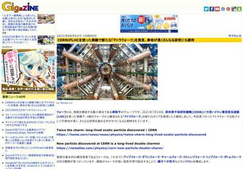 クォークとは、物質を構成する最小単位である素粒子のグループです。2021年7月29日、欧州原子核研究機構(CERN)が大型ハドロン衝突型加速器(LHC)を使った実験で、4個のクォークから構成される「テトラクォーク」の新たなタイプを発見したと報告しました。今回見つかったテトラクォークは粒子としての寿命が長く、さらなる研究を進める手がかりになると期待されています。