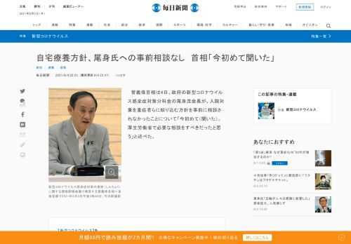 　菅義偉首相は4日、政府の新型コロナウイルス感染症対策分科会の尾身茂会長が、入院対象を重症者らに絞り込む方針を事前に相談されなかったことについて「今初めて（聞いた）。厚生労働省で必要な相談をすべきだったと思う」と述べた。