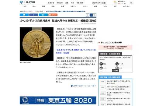 東京五輪・パラリンピック組織委員会は５日、五輪のソフトボールを制した日本代表の後藤希友（トヨタ自動車）が４日に名古屋市の河村たかし市長を表敬訪問した際、市長がマスクを外して金メダルをかんだ件に関して、新たなメダルへの交換の対象にはならないことを明らかにした。