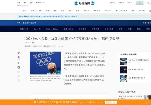 　国際オリンピック委員会（IOC）のトーマス・バッハ会長は6日、東京都内で記者会見し、コロナ禍での東京オリンピック開催について「コロナ対策はすべて効果的に、うまくいった」と強調した。