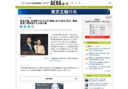 　コロナ禍で国民に寄り添い、「祝う」を「記念」に変えたことで注目された天皇陛下の東京五輪の開会宣言。実は、気づく人はほとんどいなかったが、陛下はJOCの誤訳を、人目につかぬよう訂正していたのだ。平成の...