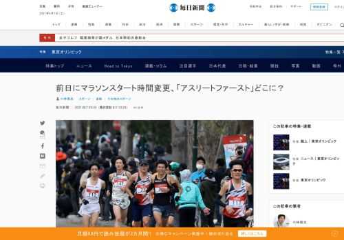 　「アスリートファースト」を掲げる東京オリンピックだが、大会終盤まで選手たちは運営を巡る混乱に振り回されている。7日午前に札幌市の大通公園を発着点に行われる女子マラソンのスタート時間は、6日夜になって突然、午前7時から午前6時に1時間早めることが発表された。連日最高気温が30度を超える暑さを理由にし