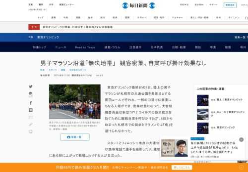 　東京オリンピック最終日の8日、陸上の男子マラソンが札幌市の大通公園を発着点とする周回コースで行われ、一部の沿道では幾重にもなる人垣ができ、密集状態になった。大会組織委員会は新型コロナウイルスの感染拡大を防ぐために観戦自粛を呼びかけたが、5日から始まった札幌市での競歩とマラソンでは「密」を避けられな