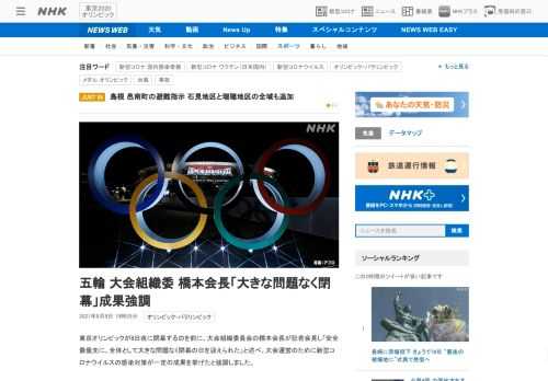 【NHK】東京オリンピックが8日夜に閉幕するのを前に、大会組織委員会の橋本会長が記者会見し「安全最優先に、全体として大きな問題なく…