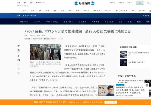 　東京オリンピックの閉幕から一夜明けた9日、国際オリンピック委員会（IOC）のトーマス・バッハ会長が東京・銀座を訪れ、人だかりができる一幕があった。 　目撃した40代の女性によると、ポロシャツ姿のバッハ会長は午後4時過ぎ、警護がつく中で銀座の中央通りを散策した。近くの道路にはパトカーや五輪関係の車両