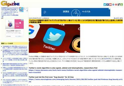 Twitterが開催した「画像切り抜きアルゴリズムに存在するバイアスを発見するコンテスト」で、スイスの研究者が「肌が白い/痩せている/若い/より女性的なほど優先度が高くなる」ことを立証して優勝しました。このコンテストではほかにも「白髪/車椅子に乗っている/イスラム教のヒジャブのように頭部を隠している人物ほど優先度が低くなる」と立証されたため、アメリカ報道大手のNBC Newsは「年齢差別的・障害者差別的・イスラム嫌悪的でもある」と報じています。
