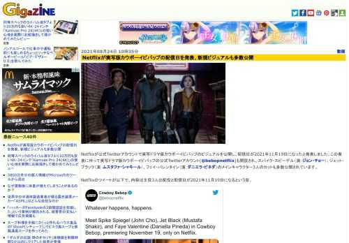 Netflixが公式Twitterアカウントで実写ドラマ版カウボーイビバップのビジュアルを公開し、配信日が2021年11月19日になったと発表しました。この発表に伴って実写ドラマ版カウボーイビバップの公式Twitterアカウント(@bebopnetflix)も開設され、スパイク・スピーゲル（演：ジョン・チョー）、ジェット・ブラック（演：ムスタファ・シャキール）、フェイ・バレンタイン（演：ダニエラ・ピネダ）のメインキャラクター3人のカットも多数公開されています。