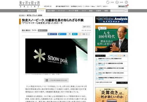 テント用品大手のスノーピークが快走している。8月12日に発表した2021年12月期の中間決算は売上高が前年同期比77.6%増の116億円、本業の儲けを示す営業利益は6.1倍の16億円。4期連続の最高益に向けて突き進んでい…