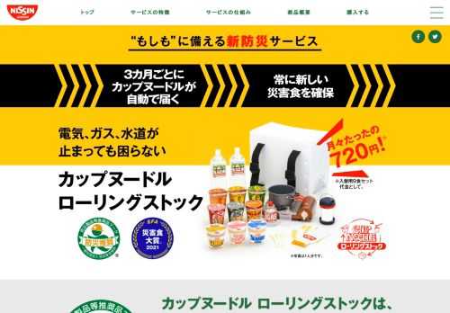 もしもの時に困らないための備え。これさえあれば、電気・ガス・水道が止まっても、あたたかい食事に困らない「カップヌードル ローリングストック」。