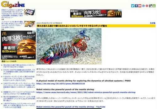 寿司ネタとして知られるシャコは海底に住む節足動物の一種で、大きな足を使って繰り出す打撃はカニの甲羅や貝殻をたたき割るほどの威力で、水槽のガラスにもヒビを入れるほどだといわれています。そんなシャコのパンチのメカニズムをモデル化することで、その強力な攻撃を再現するロボットが開発されました。