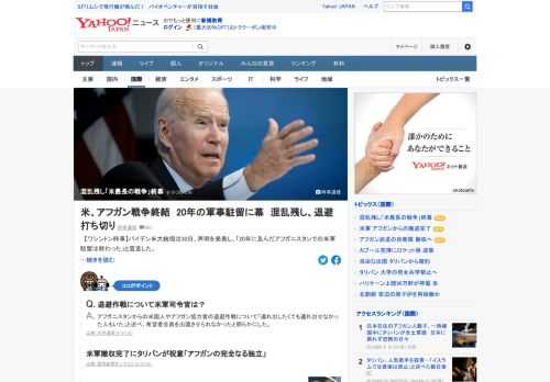 米中央軍のマッケンジー司令官は30日、アフガニスタン駐留米軍の撤収が完了したと発表。2001年の米同時テロを機に始まって約20年続き、米史上最長の戦争となったアフガン戦争は終幕を迎えた。