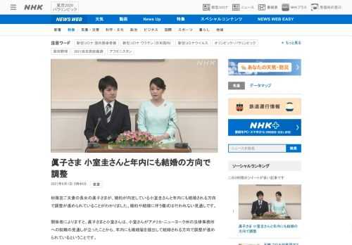 【NHK】秋篠宮ご夫妻の長女の眞子さまが、婚約が内定している小室圭さんと年内にも結婚される方向で調整が進められていることがわかりま…